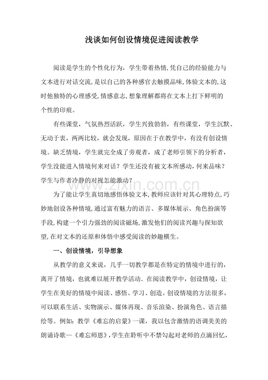 浅谈如何创设情境促进阅读教学.doc_第1页