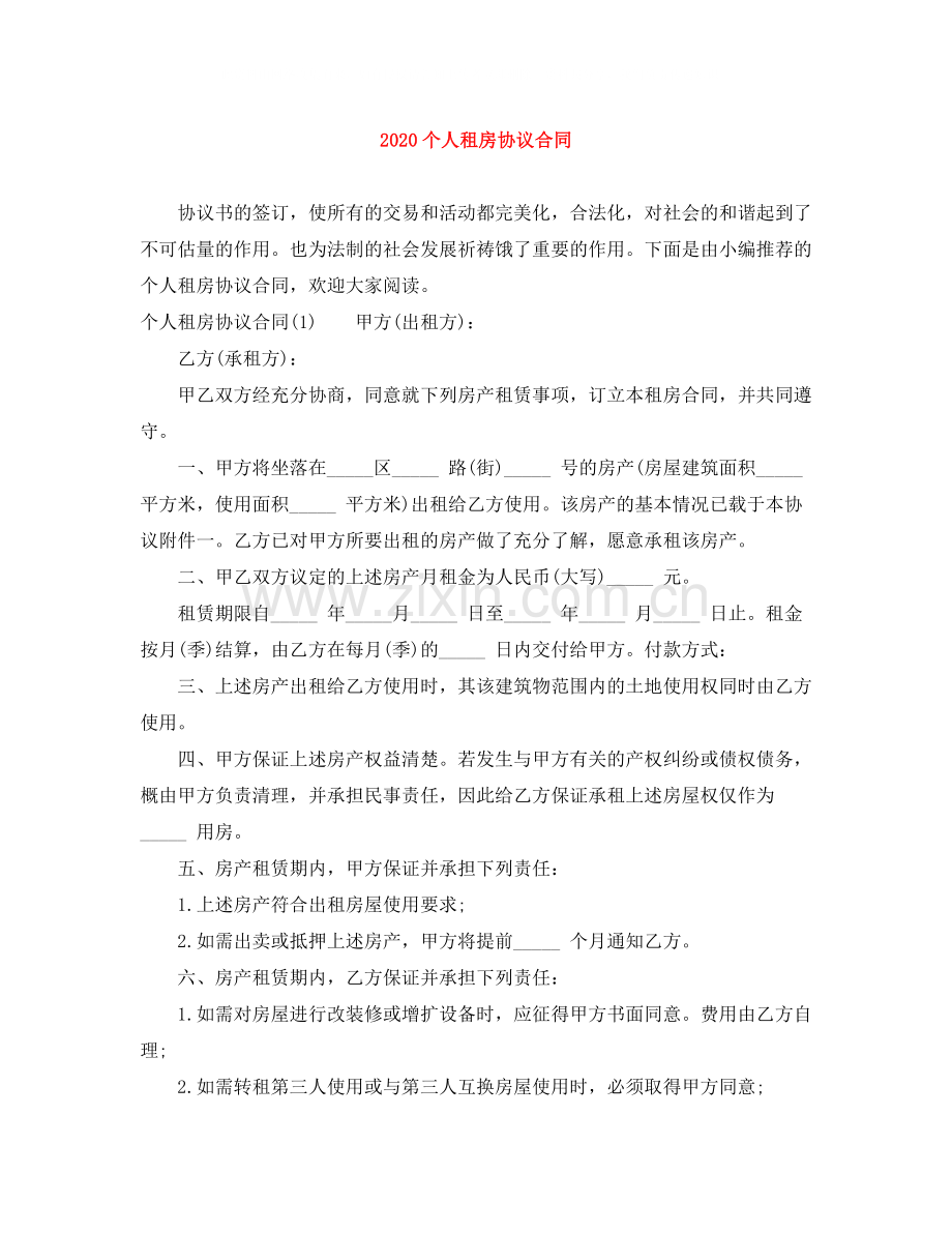 个人租房协议合同.docx_第1页