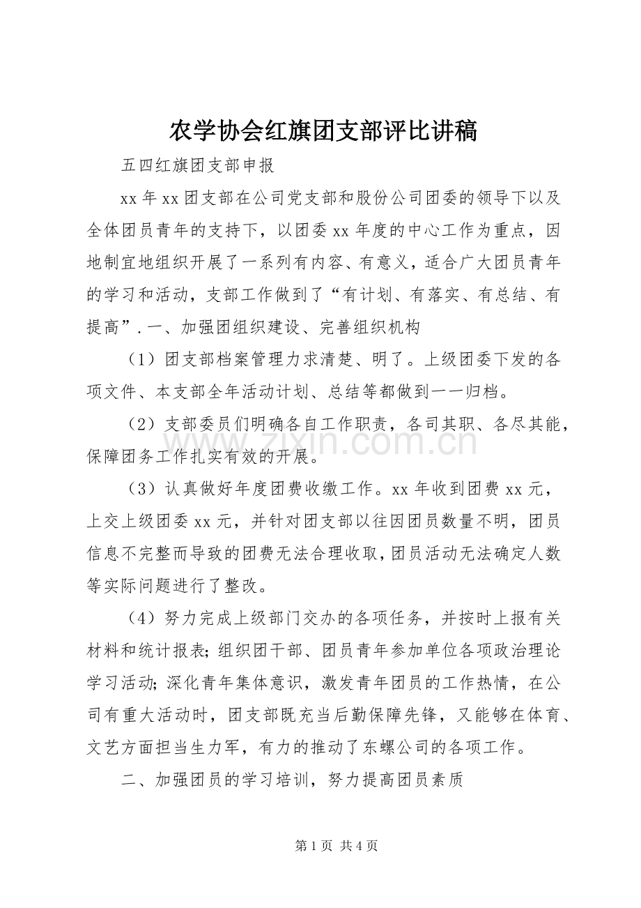 农学协会红旗团支部评比演讲稿.docx_第1页