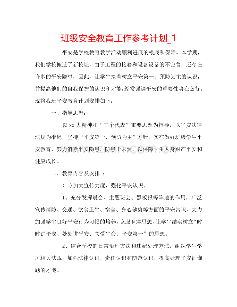 班级安全教育工作参考计划_1.doc_第1页