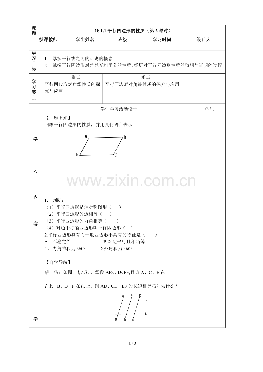 《平行四边形的性质(2)》导学案1.doc_第1页