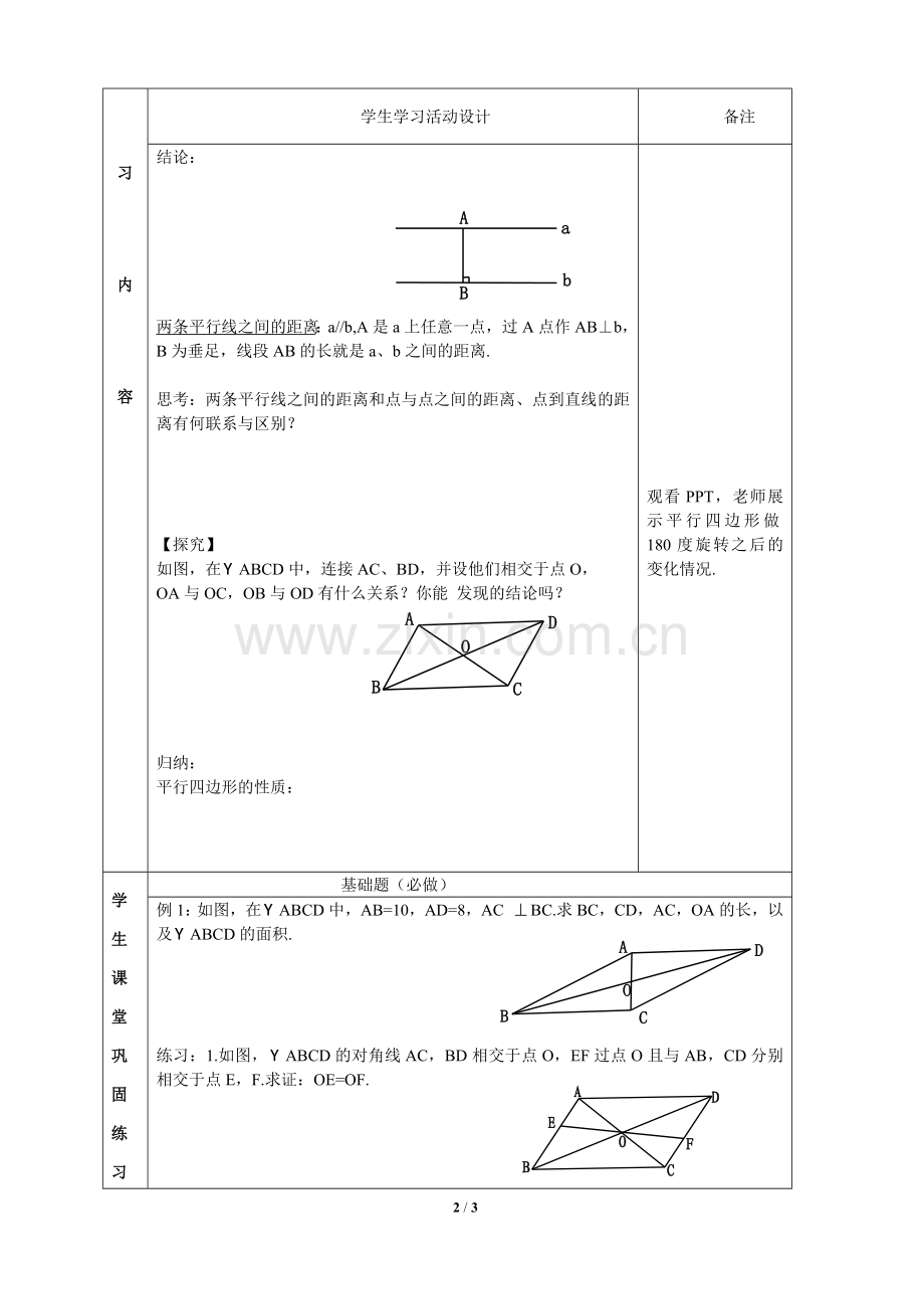 《平行四边形的性质(2)》导学案1.doc_第2页