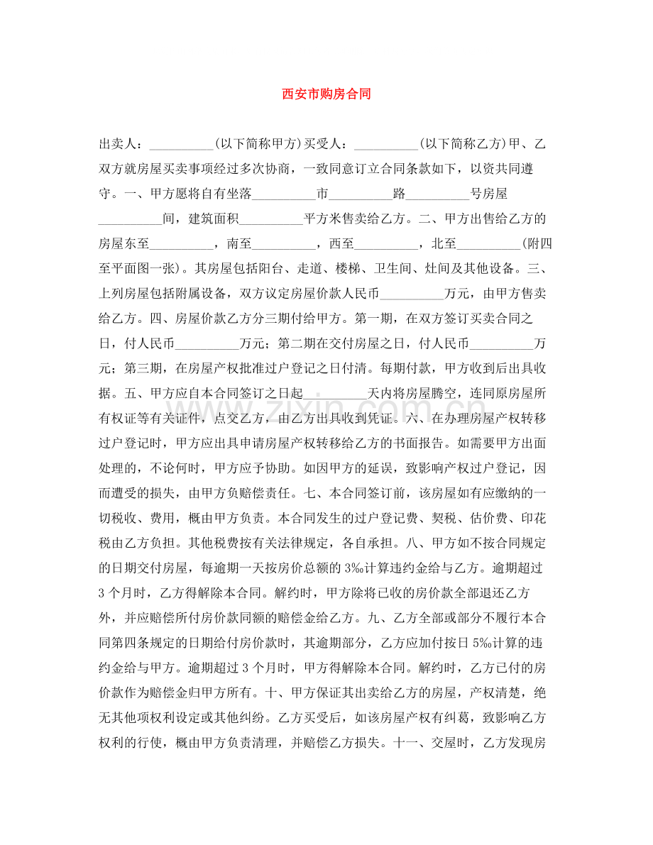 西安市购房合同.docx_第1页