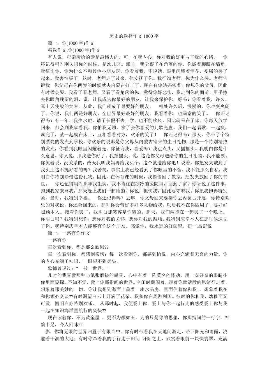 历史的选择作文1000字.doc_第1页