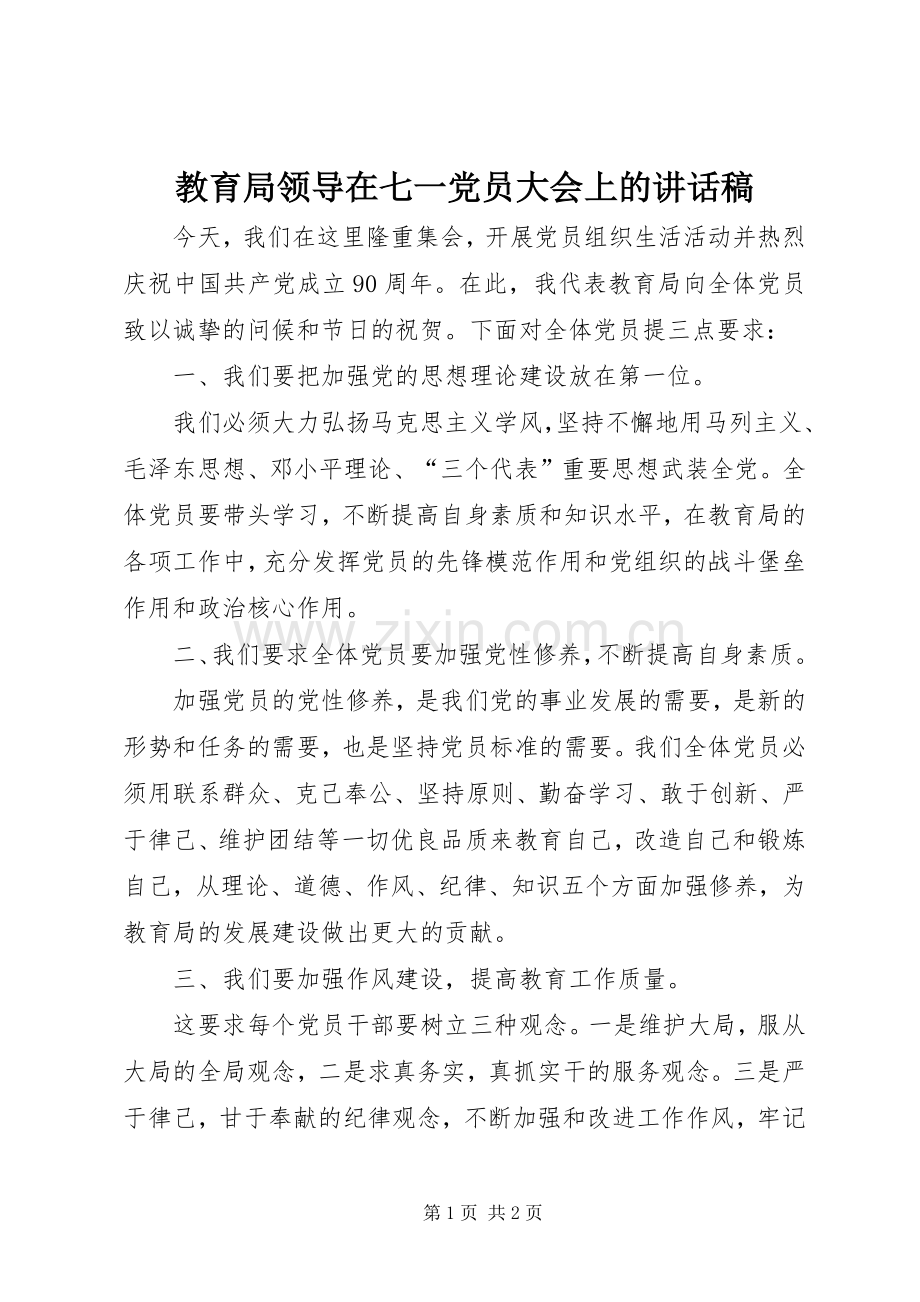 教育局领导在七一党员大会上的讲话稿.docx_第1页