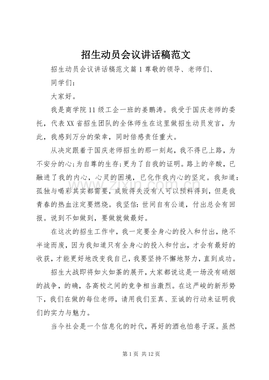 招生动员会议讲话稿范文.docx_第1页