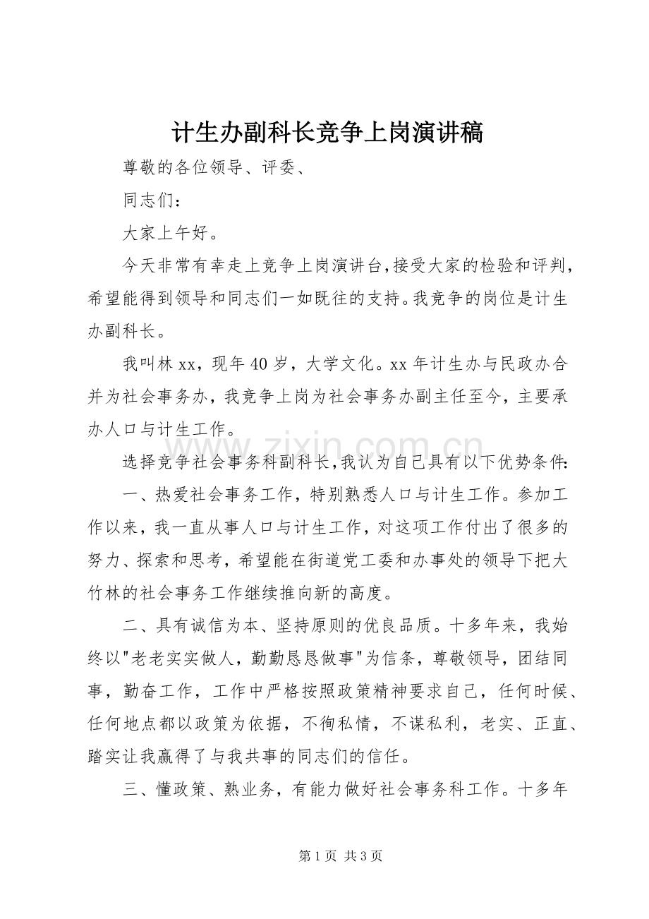 计生办副科长竞争上岗演讲稿.docx_第1页