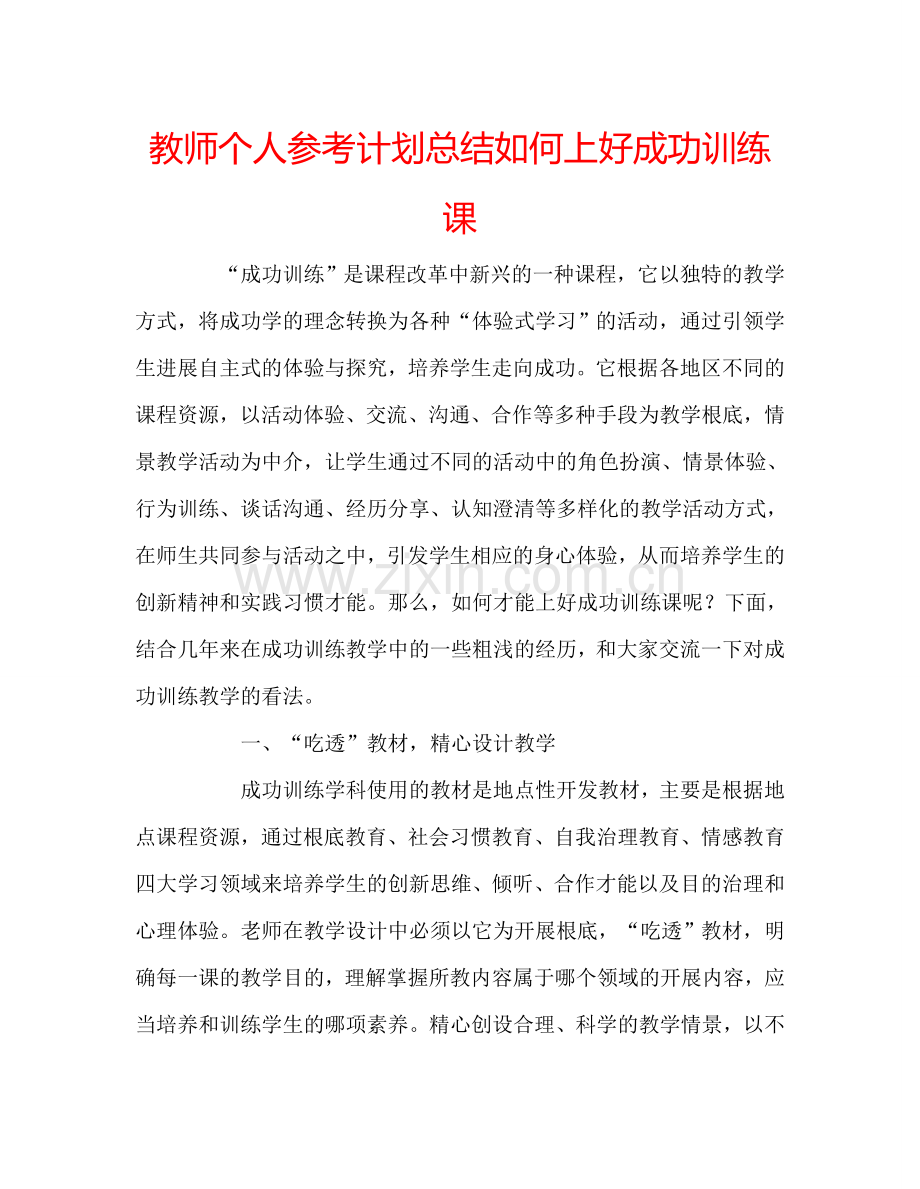 教师个人参考计划总结如何上好成功训练课.doc_第1页