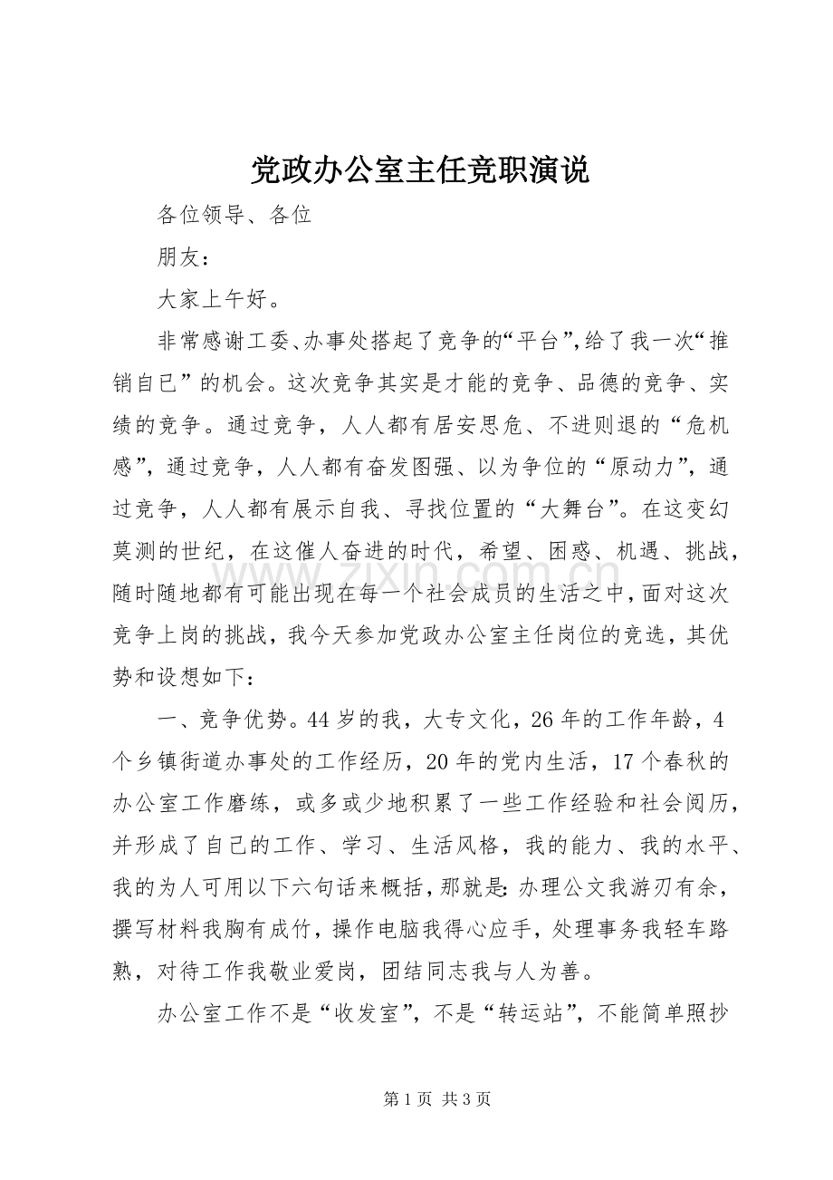 党政办公室主任竞职演说稿 (2).docx_第1页