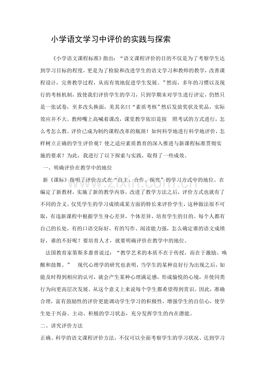 小学语文学习中评价的实践与探索.doc_第1页