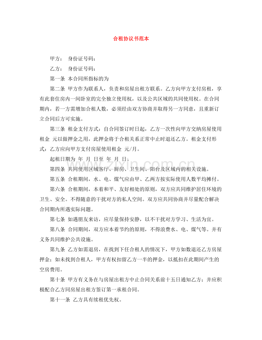 合租协议书范本.docx_第1页