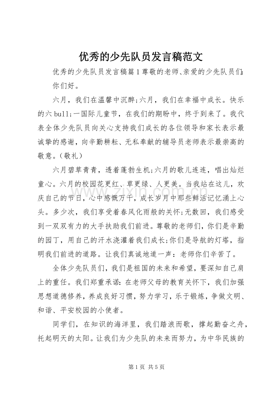 优秀的少先队员发言稿范文.docx_第1页