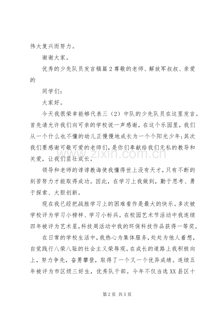 优秀的少先队员发言稿范文.docx_第2页