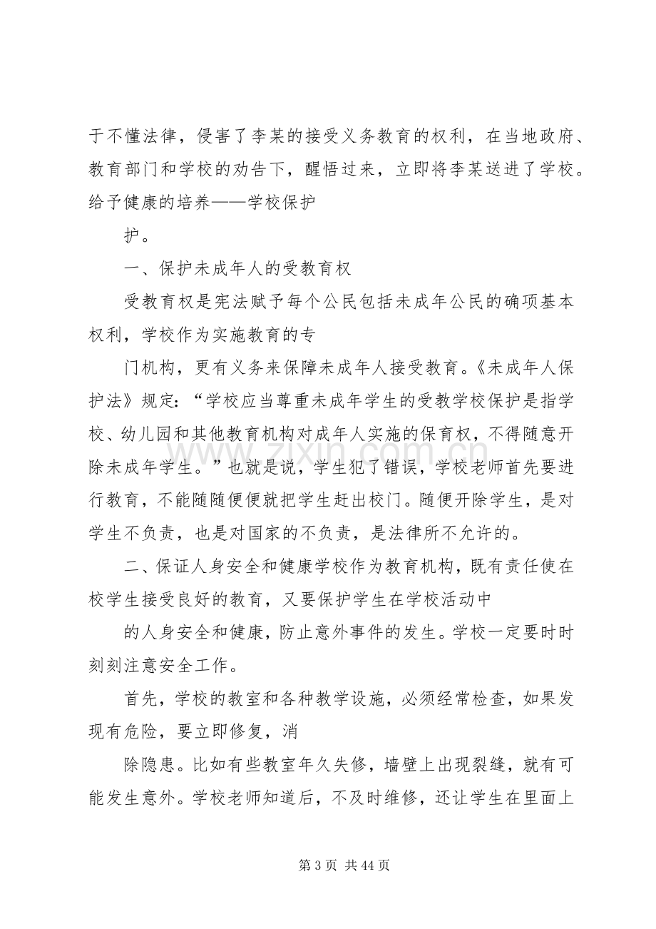 黄圩所优秀校园法制宣传演讲稿.docx_第3页