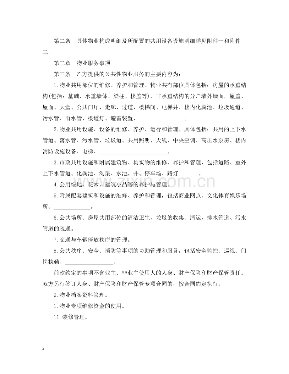 前期物业服务合同简单版.docx_第2页