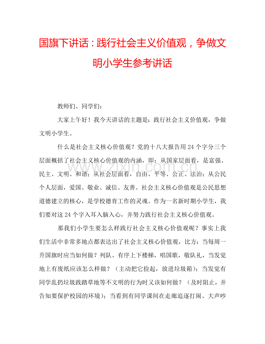 国旗下讲话：践行社会主义价值观-争做文明小学生参考讲话.doc_第1页