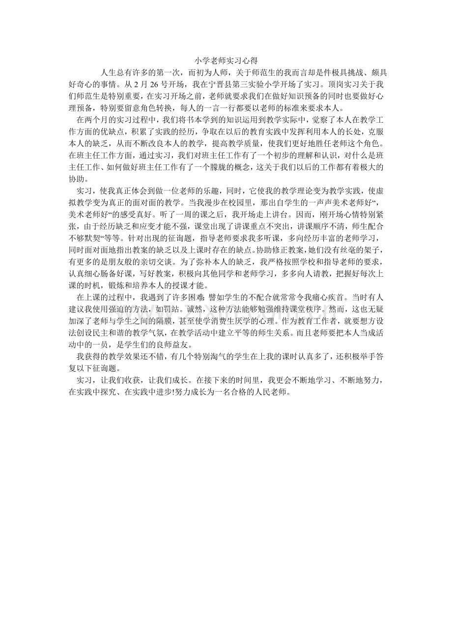 小学教师实习心得.doc_第1页