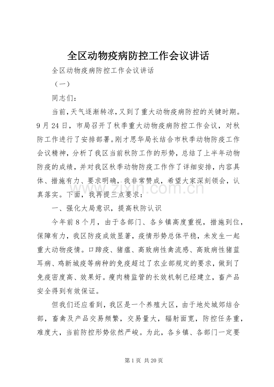 全区动物疫病防控工作会议讲话.docx_第1页