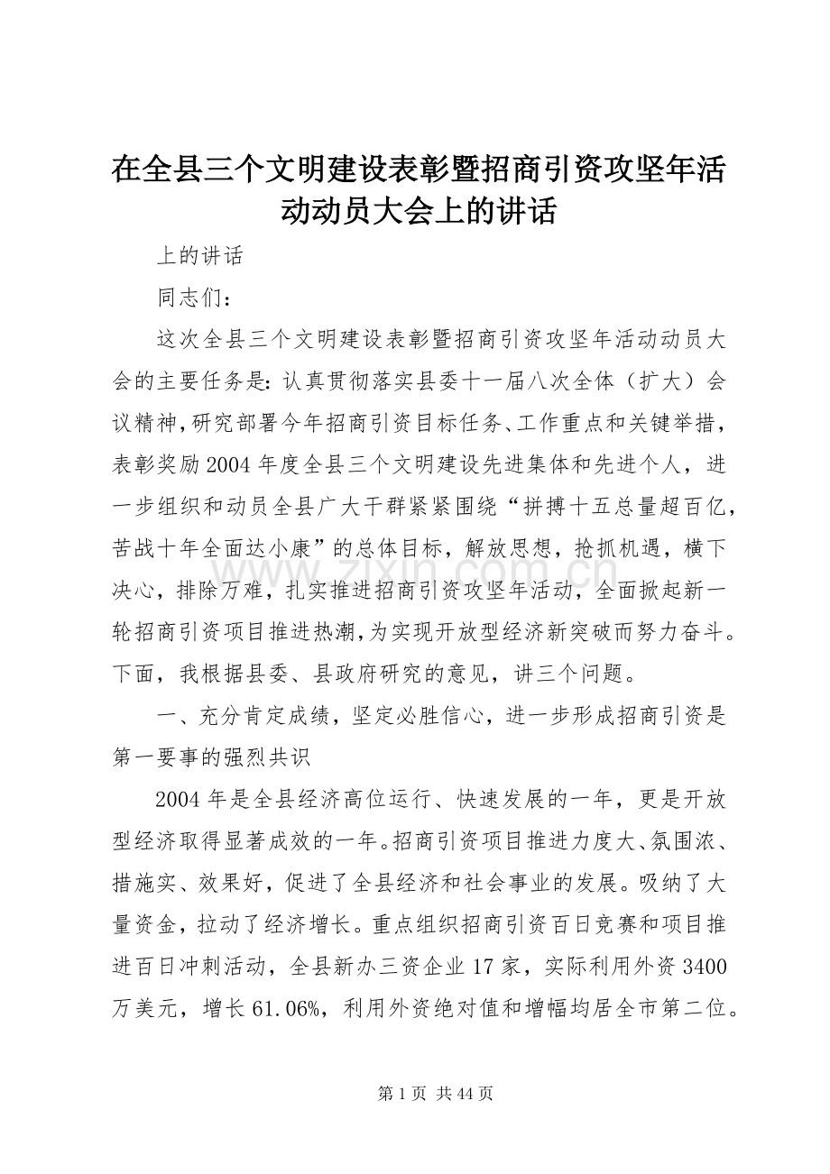 在全县三个文明建设表彰暨招商引资攻坚年活动动员大会上的讲话.docx_第1页