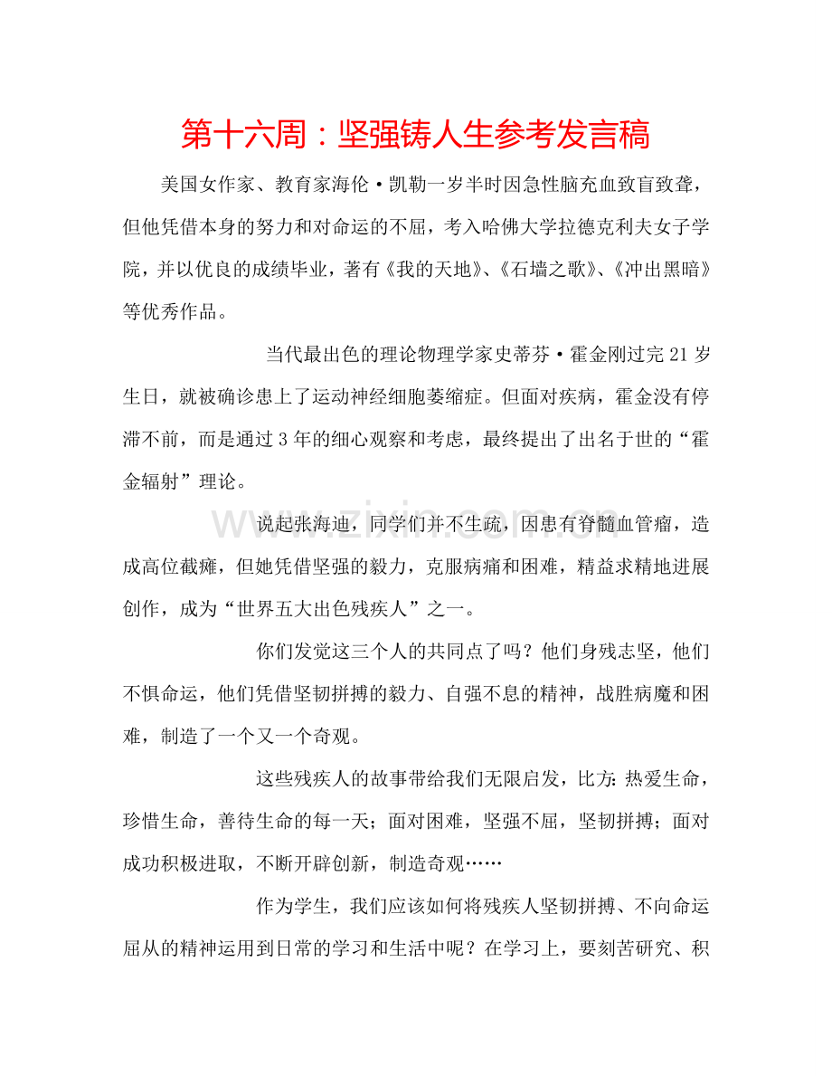 第十六周：坚强铸人生参考发言稿.doc_第1页