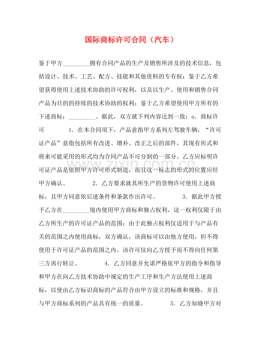 国际商标许可合同（汽车）.docx_第1页