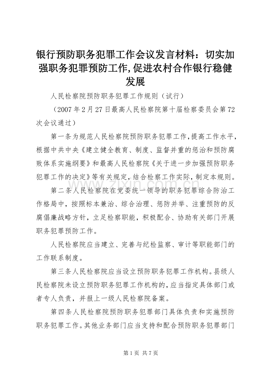 银行预防职务犯罪工作会议发言材料致辞：切实加强职务犯罪预防工作,促进农村合作银行稳健发展.docx_第1页