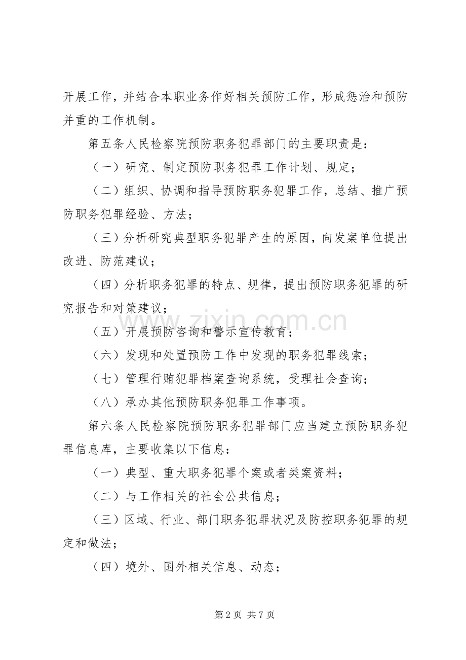 银行预防职务犯罪工作会议发言材料致辞：切实加强职务犯罪预防工作,促进农村合作银行稳健发展.docx_第2页