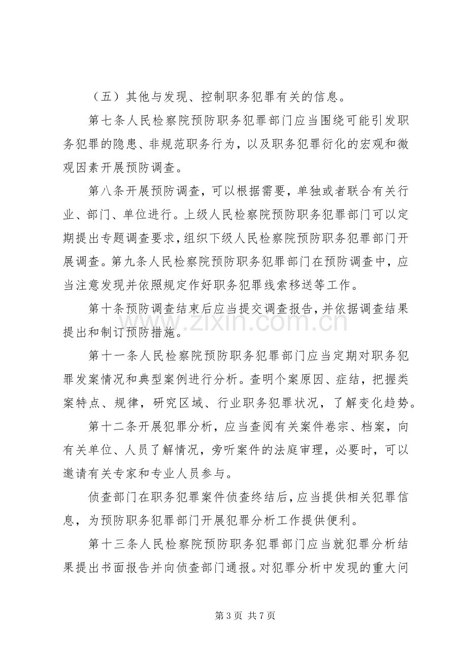 银行预防职务犯罪工作会议发言材料致辞：切实加强职务犯罪预防工作,促进农村合作银行稳健发展.docx_第3页