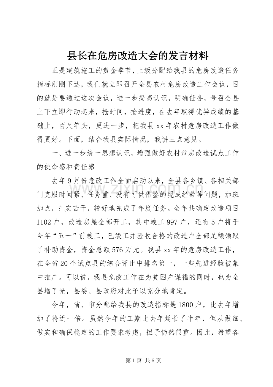 县长在危房改造大会的发言材料提纲范文.docx_第1页