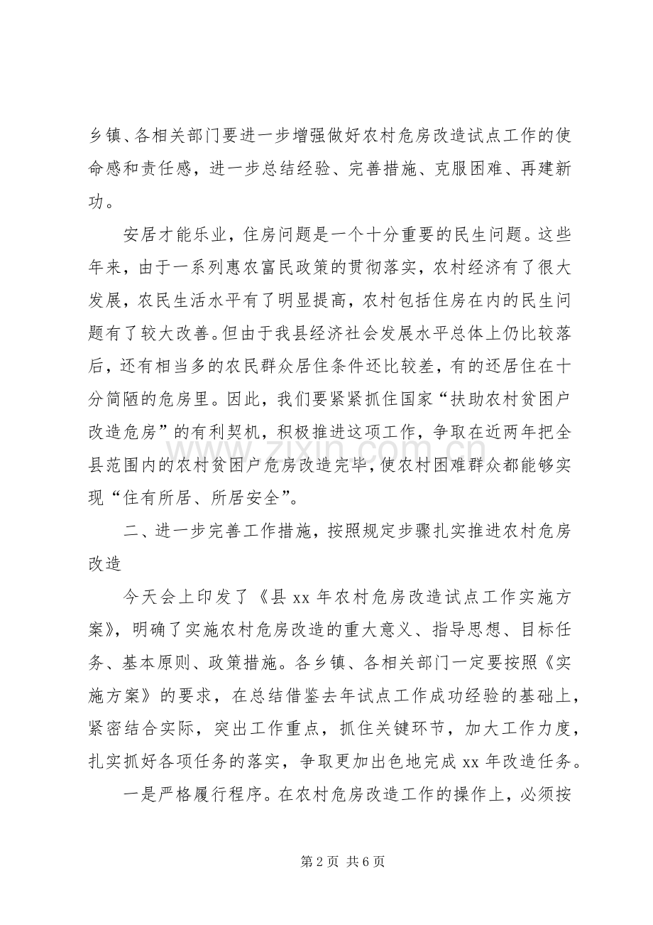 县长在危房改造大会的发言材料提纲范文.docx_第2页