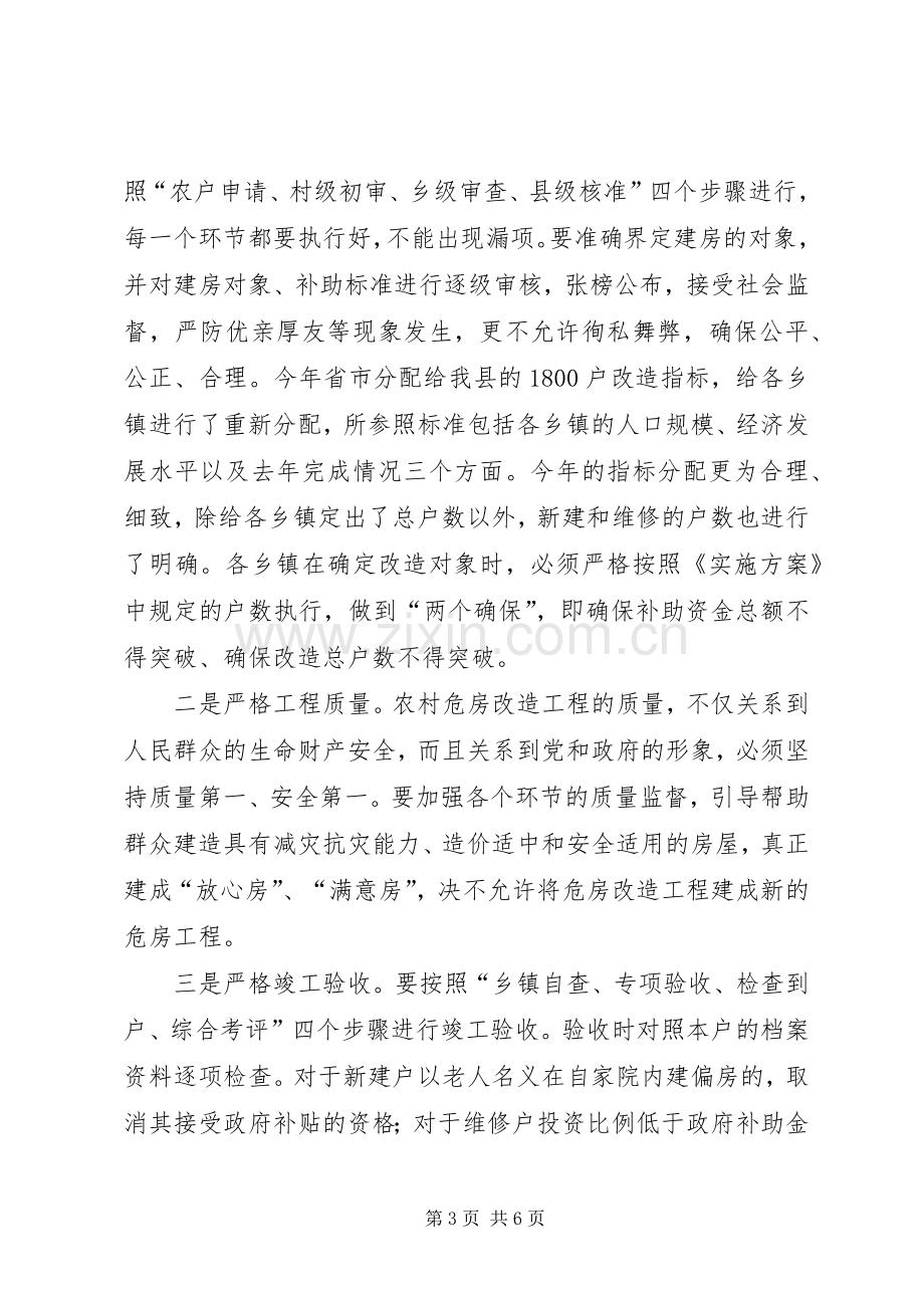 县长在危房改造大会的发言材料提纲范文.docx_第3页