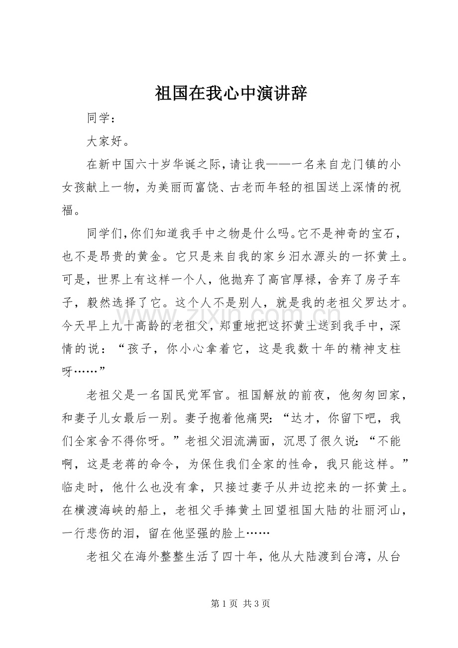 祖国在我心中演讲辞.docx_第1页