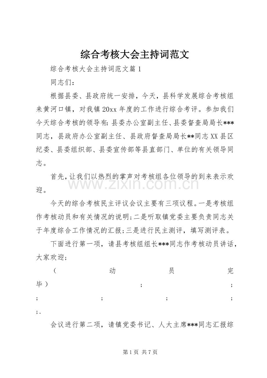 综合考核大会主持稿.docx_第1页