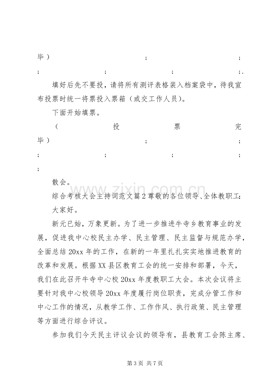 综合考核大会主持稿.docx_第3页