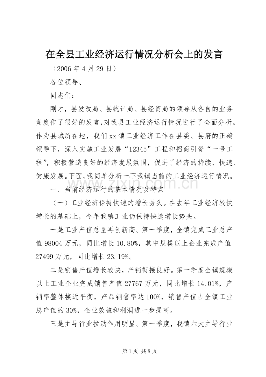 在全县工业经济运行情况分析会上的发言稿 (2).docx_第1页