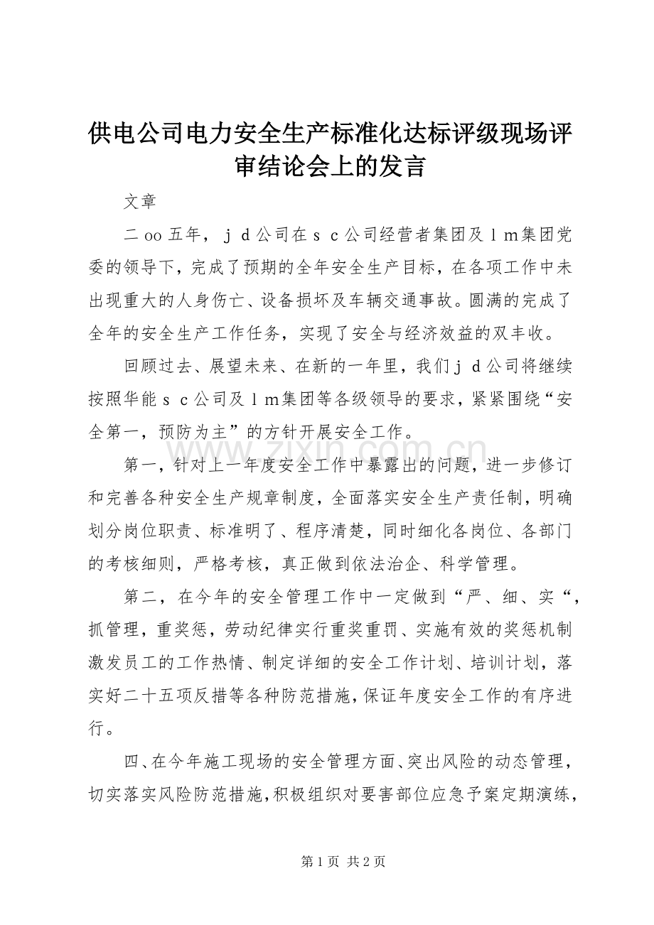 供电公司电力安全生产标准化达标评级现场评审结论会上的发言稿 (2).docx_第1页