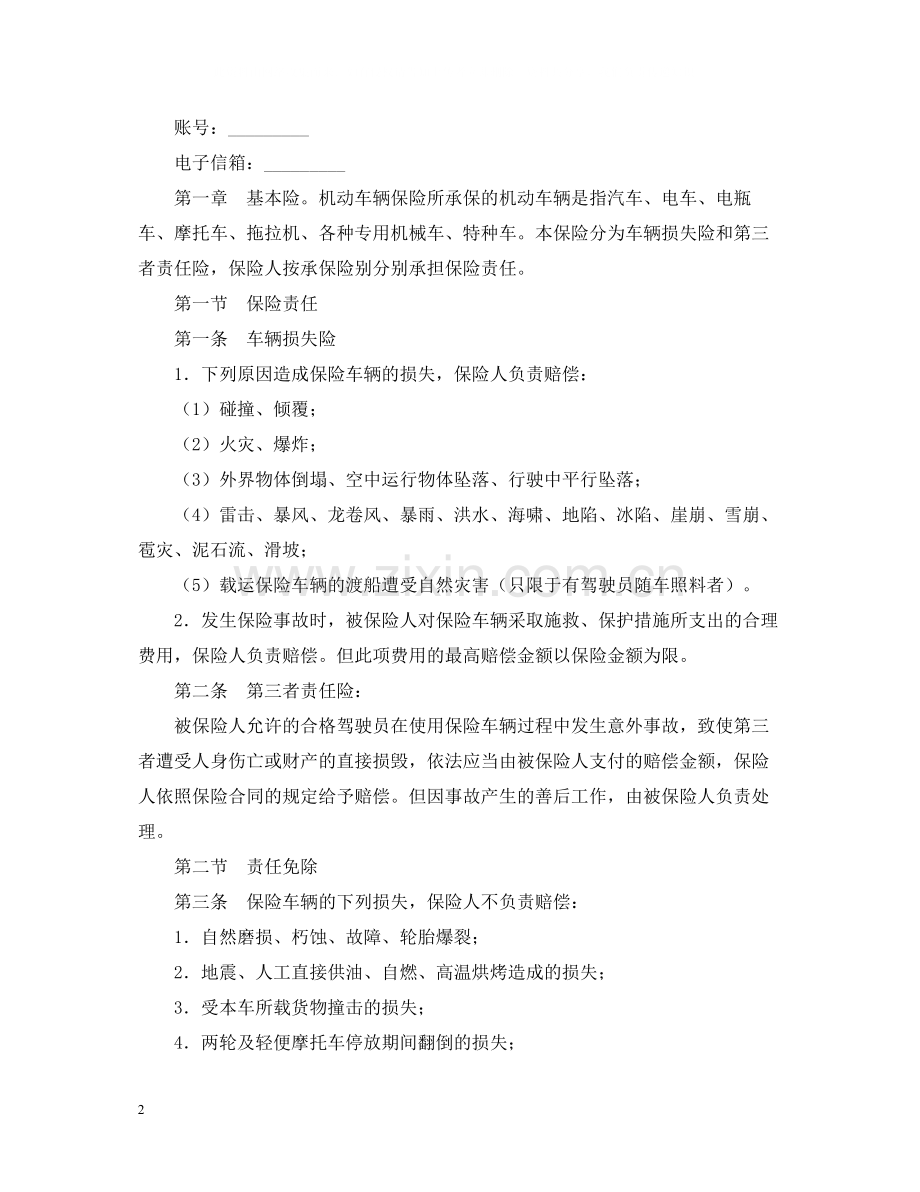 机动车辆保险合同.docx_第2页