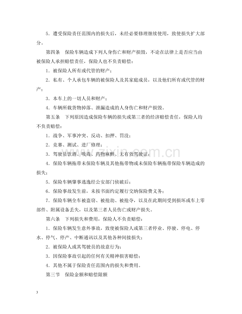 机动车辆保险合同.docx_第3页