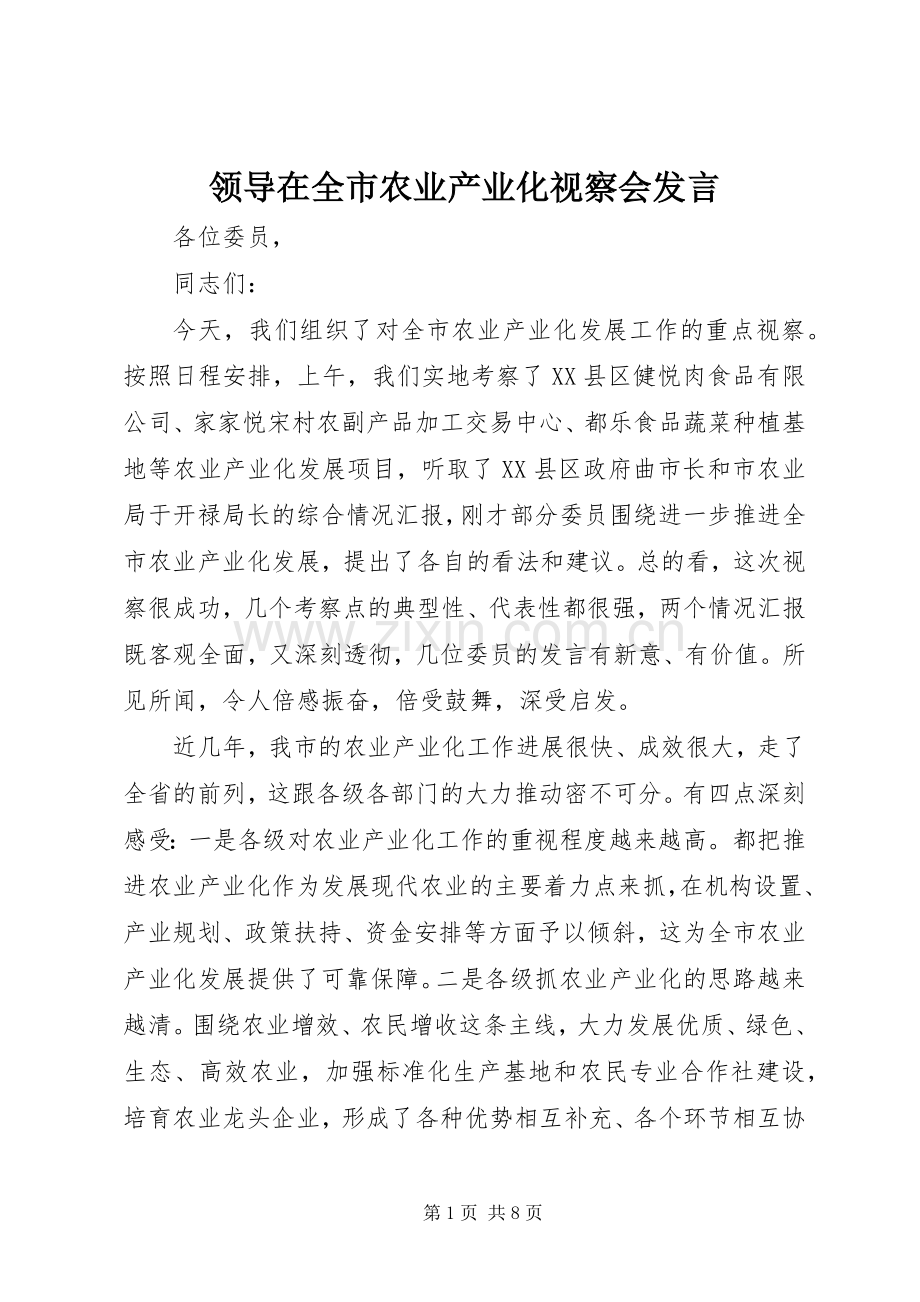 领导在全市农业产业化视察会发言稿.docx_第1页