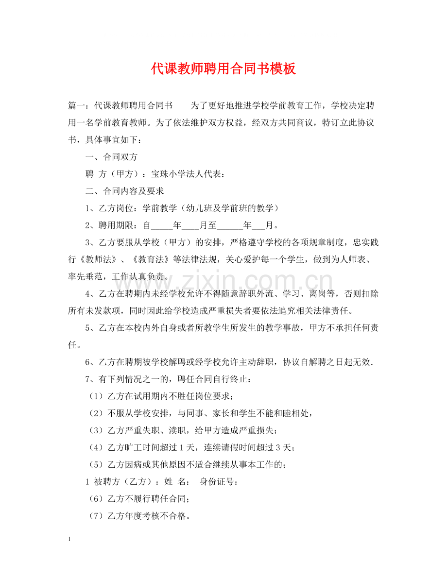 代课教师聘用合同书模板.docx_第1页