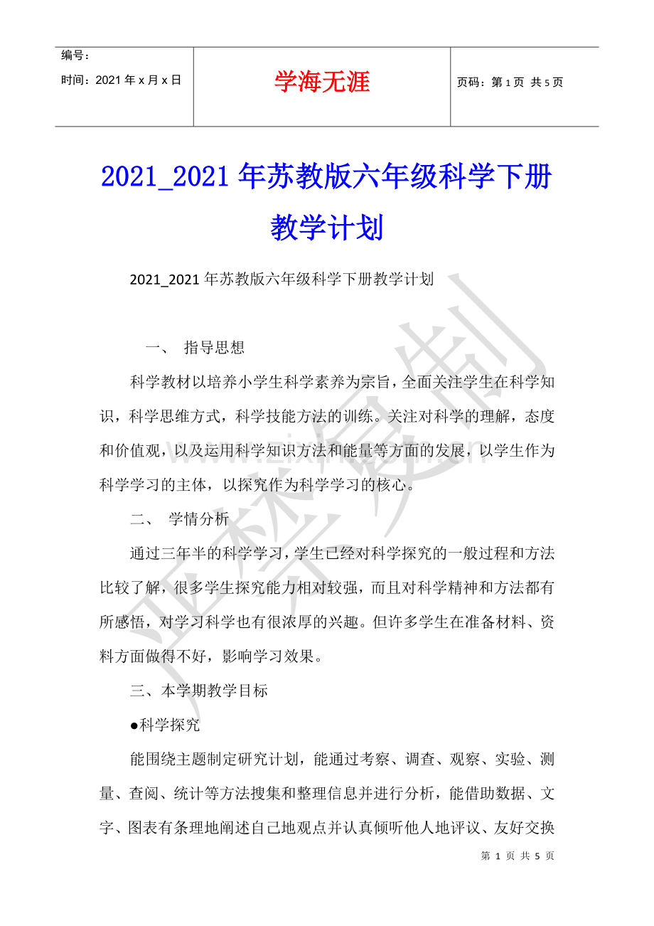 2021-2021年苏教版六年级科学下册教学计划.docx_第1页