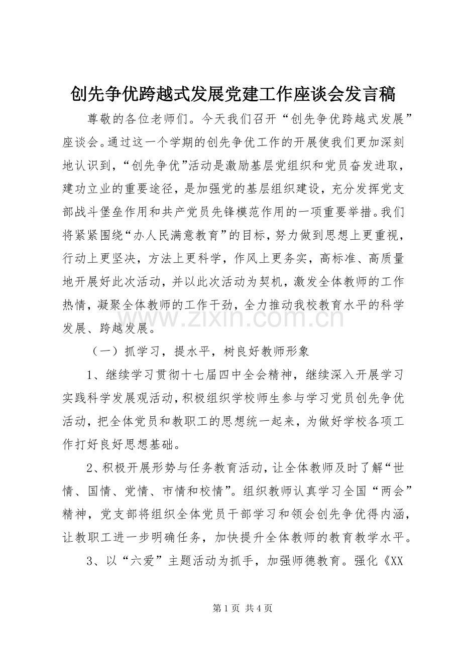 创先争优跨越式发展党建工作座谈会发言稿.docx_第1页