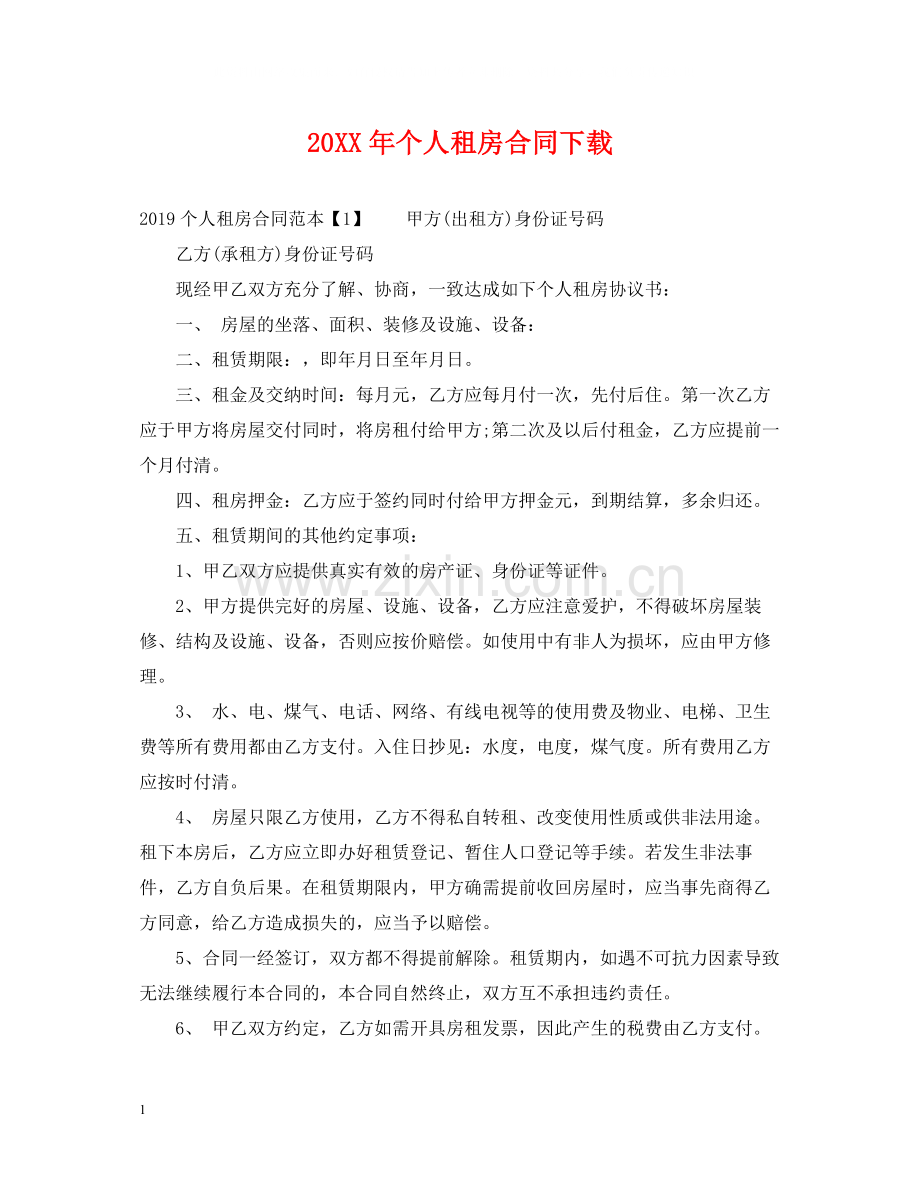 个人租房合同下载2.docx_第1页