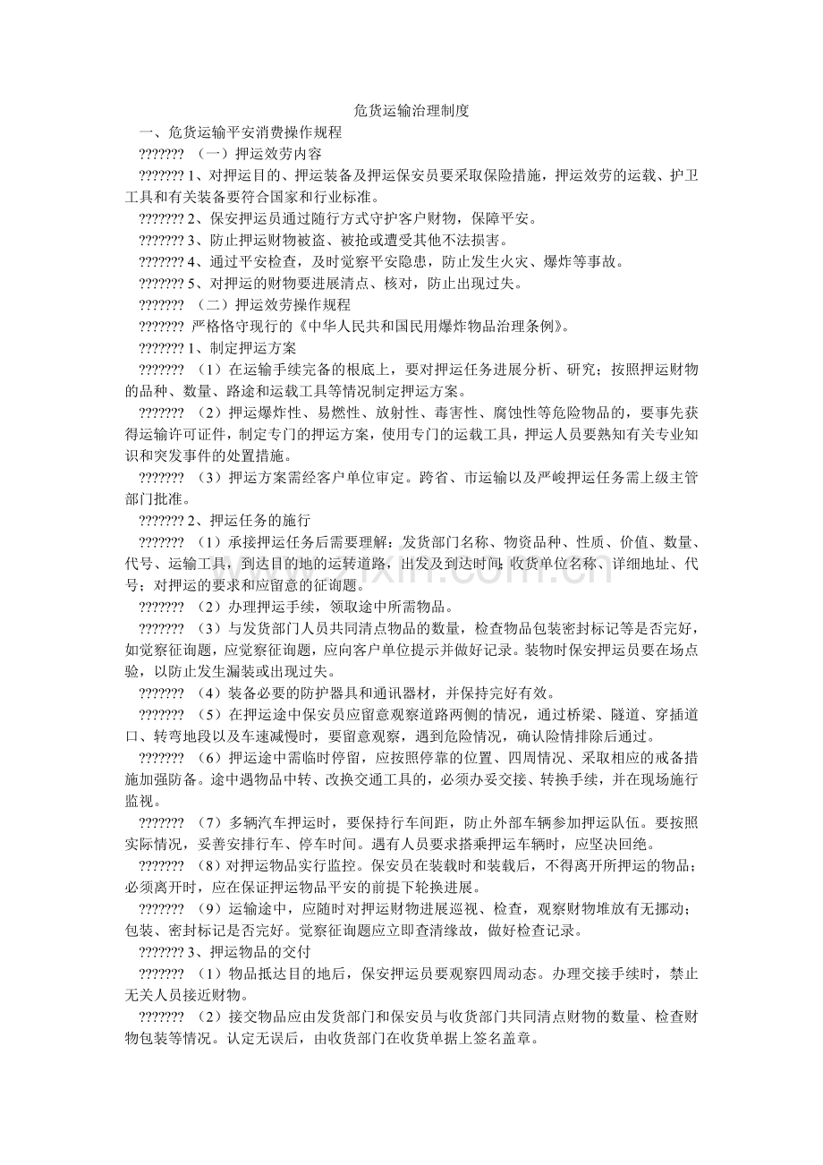 危货运ۥ输管理制度.doc_第1页