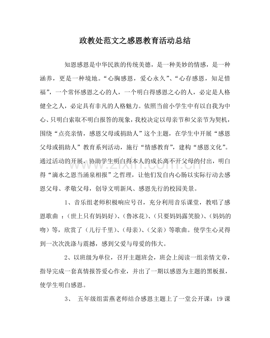 政教处范文感恩教育活动总结.doc_第1页