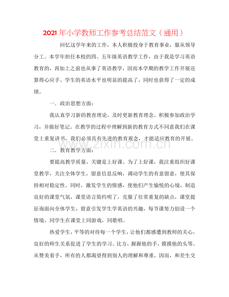 2024年小学教师工作参考总结范文（通用）.doc_第1页