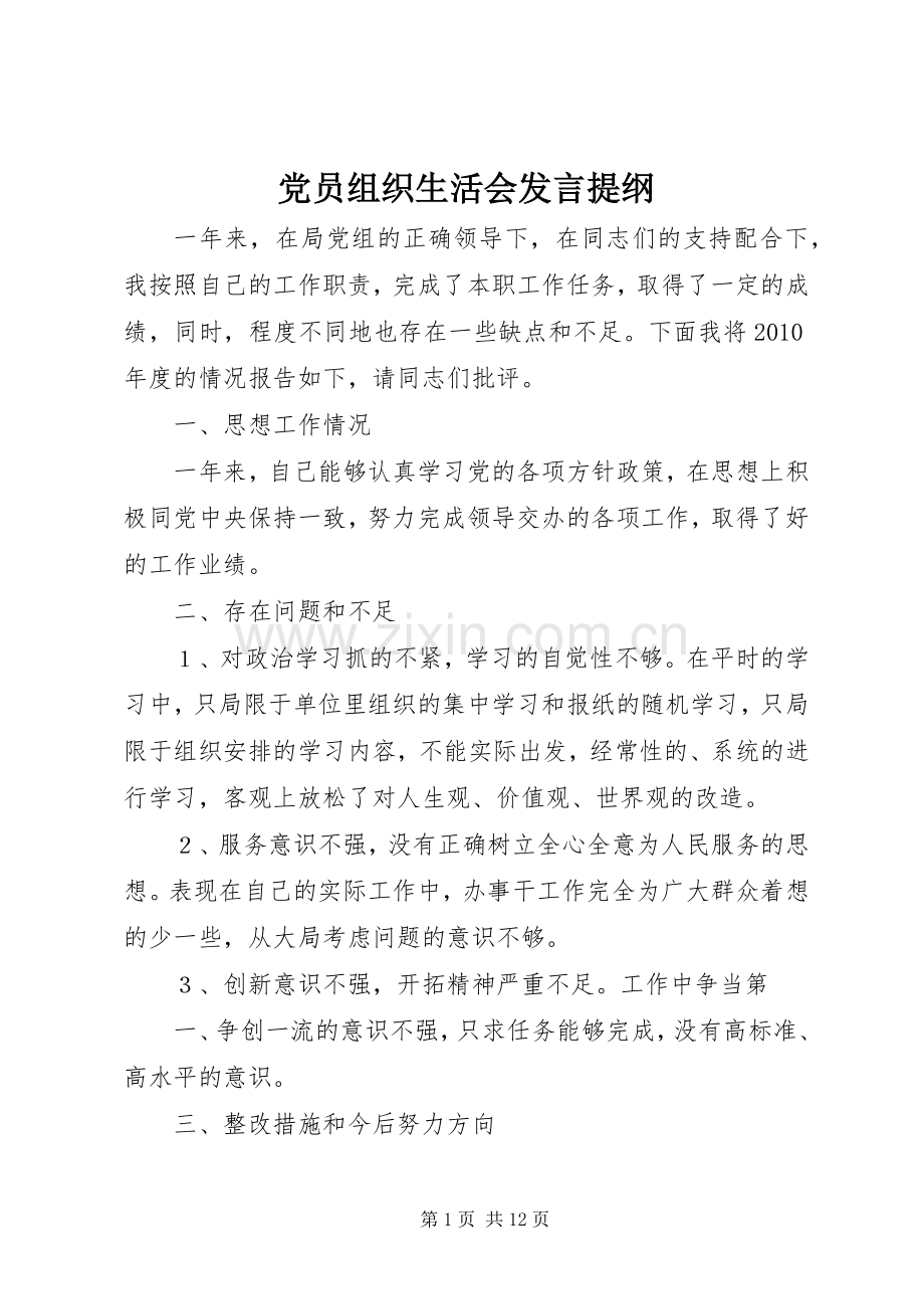 党员组织生活会发言提纲材料(8).docx_第1页