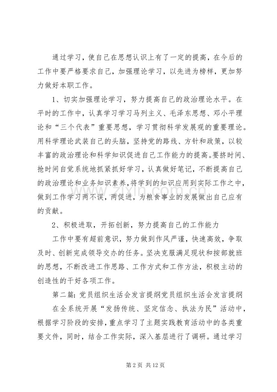 党员组织生活会发言提纲材料(8).docx_第2页