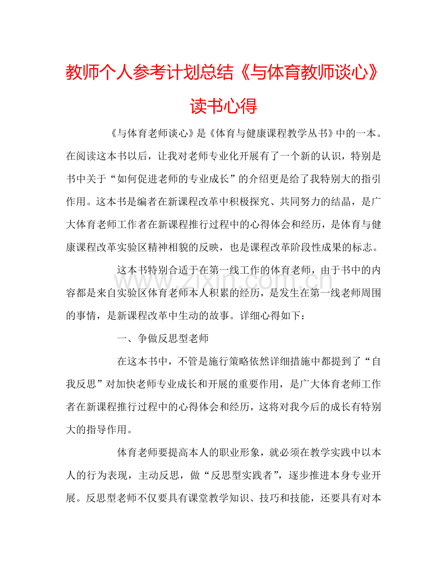 教师个人参考计划总结《与体育教师谈心》读书心得.doc_第1页