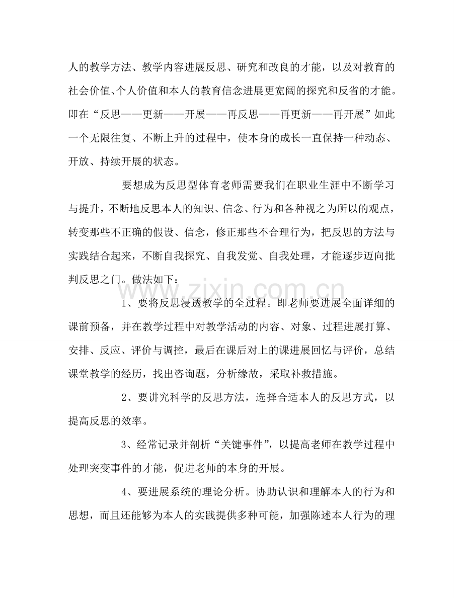 教师个人参考计划总结《与体育教师谈心》读书心得.doc_第2页